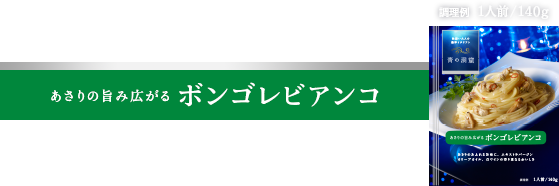あさりの旨み広がる ボンゴレビアンコ