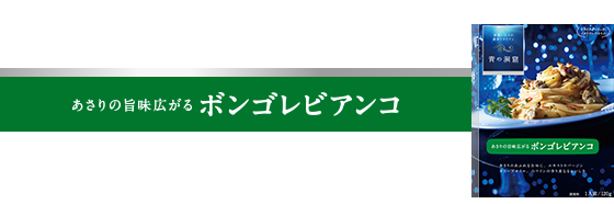 あさりの旨味広がる ボンゴレビアンコ