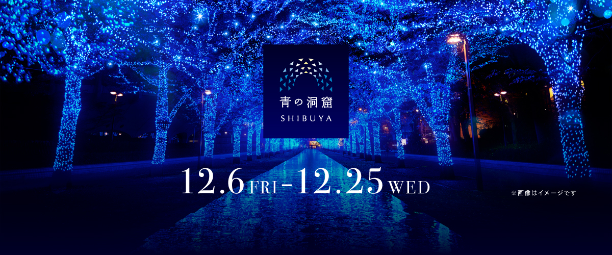 『青の洞窟SHIBUYA』 12.6FRI-12.25WED