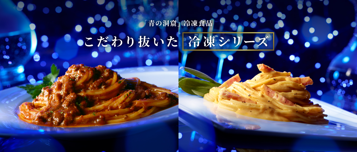 こだわり抜いた冷凍シリーズ