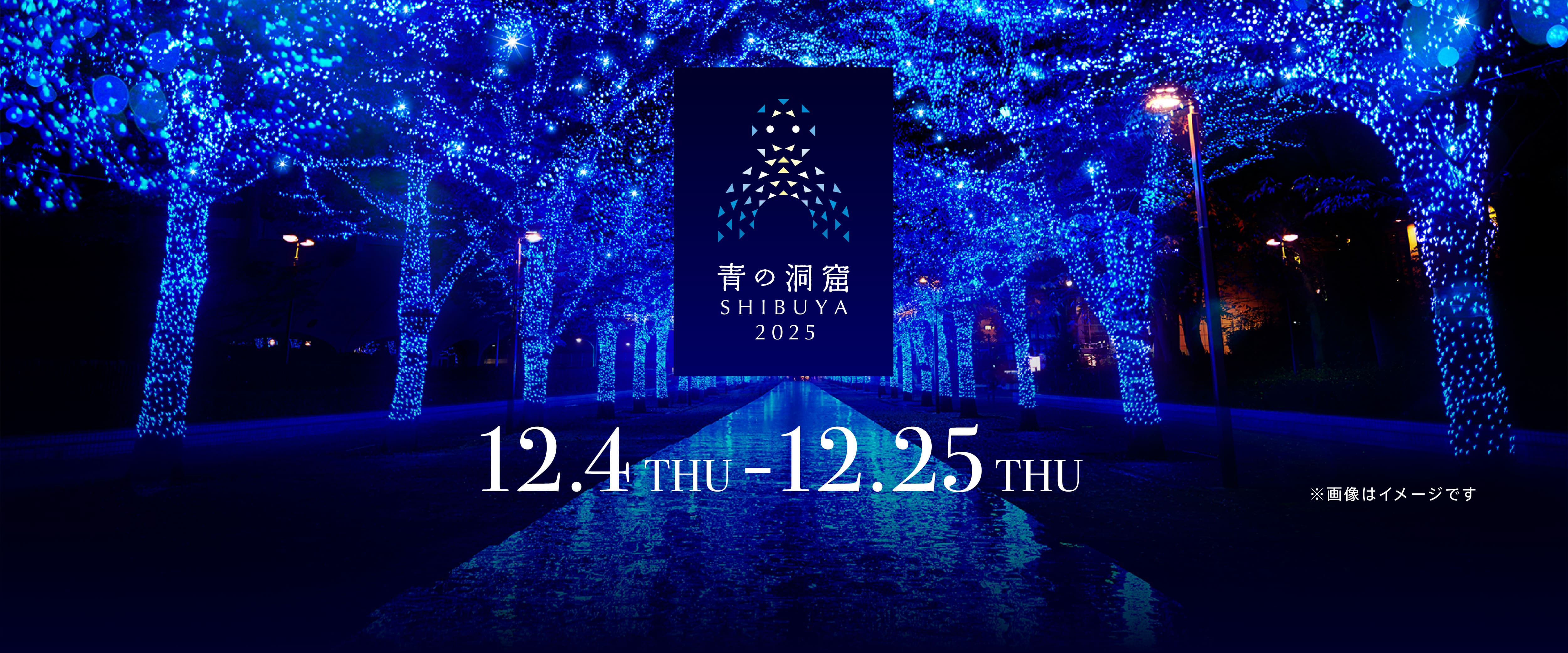 青の洞窟 SHIBUYA 2025.12.4THU-12.25THU_開催のお知らせ