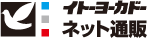 イトーヨーカドーネット通販